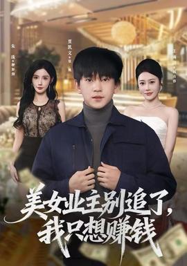 电影：美女业主别追了，我只想赚钱