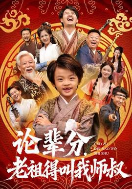 电影：论辈分，老祖得叫我师叔