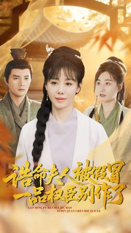 电影：诰命夫人被假冒，一品权臣别作了