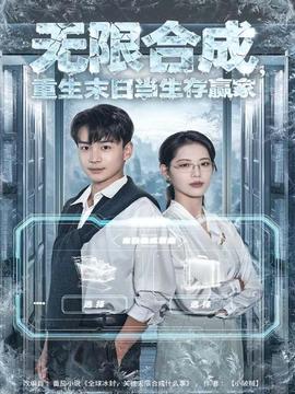 电影：无限合成，重生末日当生存赢家