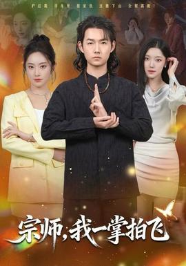 电影：宗师，我一掌拍飞