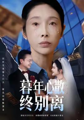 电影：暮年心散终别离