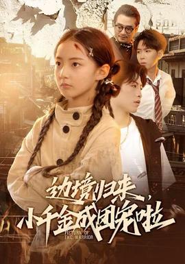 电影：边境归来，小千金成团宠啦