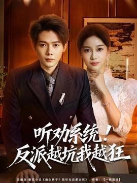 电影：听劝系统！反派越坑我越狂