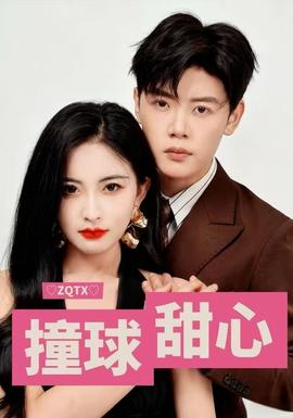 电影：撞球甜心