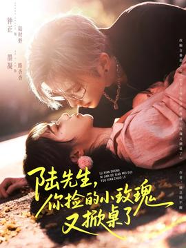 电影：陆先生，你捡的小玫瑰又掀桌了