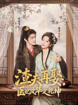 电影：渣夫再娶，医妃风华定乾坤
