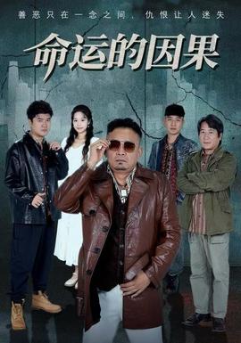 电影：命运的因果