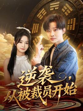 电影：逆袭，从被裁员开始
