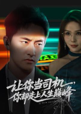 电影：让你当司机，你却走上人生巅峰