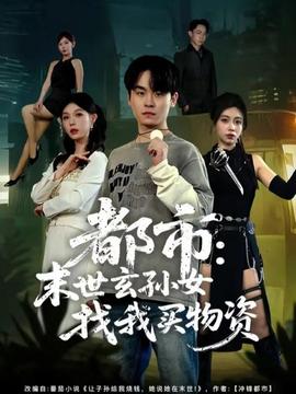 电影：都市：末世玄孙女找我买物资