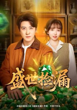 电影：盛世捡漏
