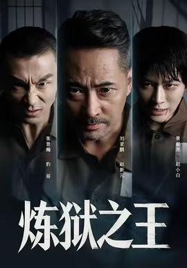 电影：炼狱之王