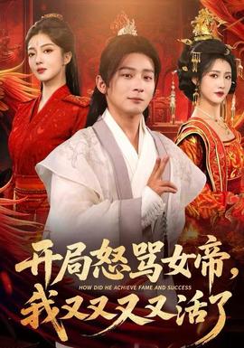 电影：开局怒骂女帝，我又又又又活了