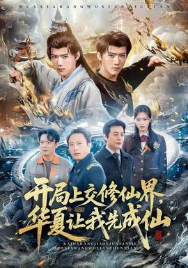 电影：开局上交修仙界，华夏让我先成仙