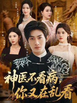 电影：神医不看病，你又在乱看