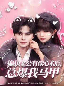 电影：偏执老公有读心术后，总爆我马甲