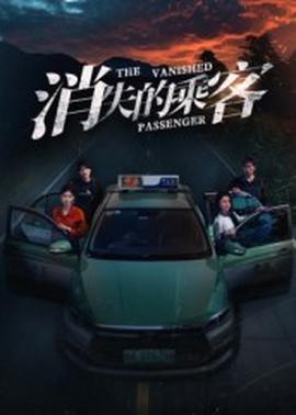 电影：消失的乘客