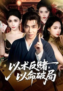 电影：以术反赌，以命破局