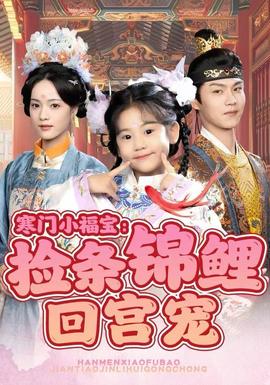 电影：寒门小福宝：捡条锦鲤回宫宠