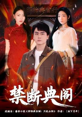 电影：禁断典阁