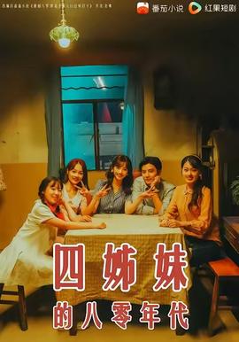 电影：四姊妹的八零年代