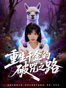 电影：重生千金的破咒之路