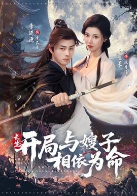 电影：长生开局与嫂子相依为命