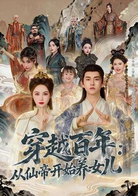 电影：穿越百年：从仙帝开始养女儿