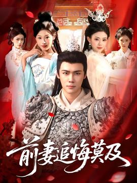 电影：前妻追悔莫及