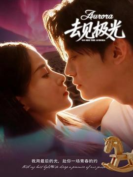 电影：去见极光