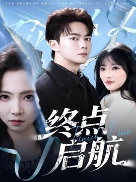 电影：终点启航