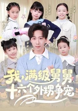 电影：我，满级舅舅，十六个外甥争宠