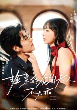 电影：捡来的合约夫人不太乖