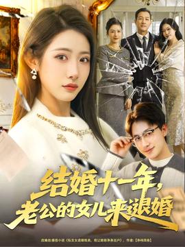 电影：结婚十一年，老公的女儿来退婚