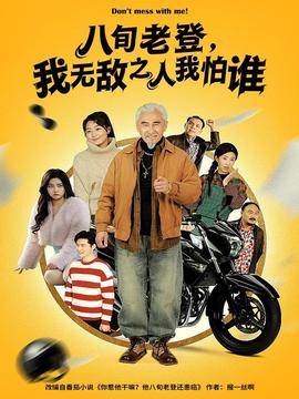 电影：八旬老登，我无敌之人我怕谁