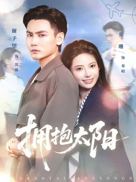 电影：拥抱太阳