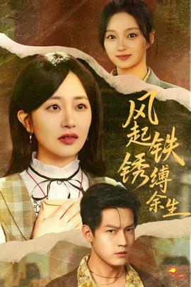 电影：风起铁锈缚余生