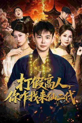 电影：打假高人，你咋找来仙二代