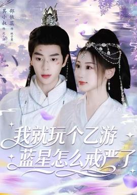 电影：我就玩个乙游，蓝星怎么戒严了