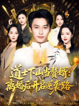 电影：道士下山当赘婿：离婚后开启逆袭路