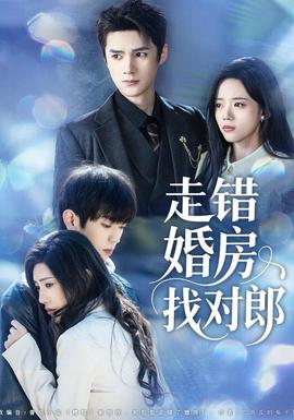 电影：走错婚房找对郎