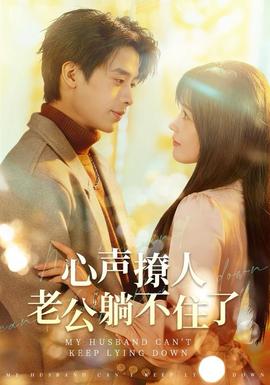 电影：心声撩人，老公躺不住了