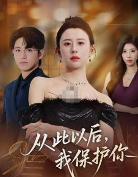 电影：从此以后，我保护你