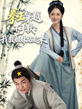 电影：拳王穿越不手软：我教姐妹站起来