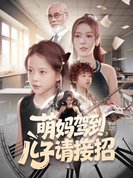 电影：萌妈驾到，儿子请接招