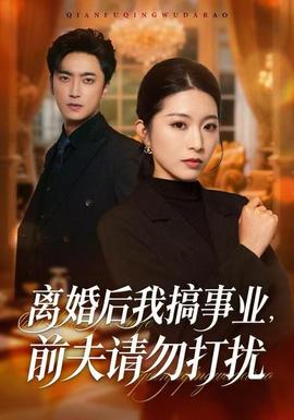 电影：离婚后我搞事业，前夫请勿打扰