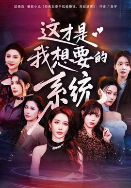 电影：这才是我想要的系统