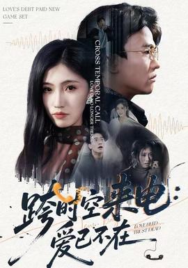 电影：跨时空来电：爱已不在