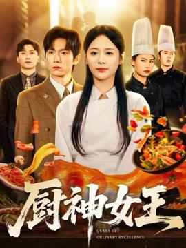 电影：厨神女王